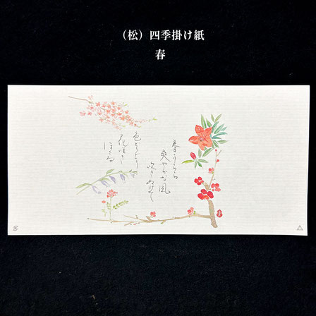 （松）四季掛け紙　春