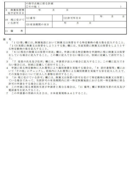 特定動物飼養・保管許可申請書　備考