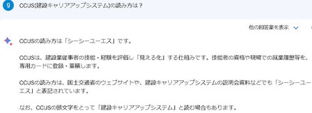 Bard回答「CCUS(建設キャリアアップシステム)の読み方は?」