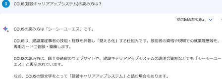 Bard回答「CCUS(建設キャリアアップシステム)の読み方は？」