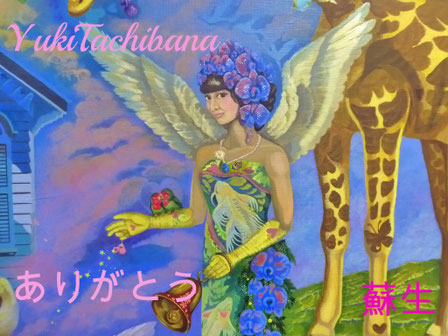 絵画 蘇生 立花雪 Yukitachibana