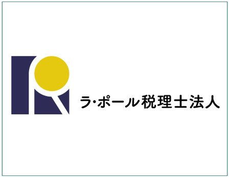 ラ・ポール税理士法人