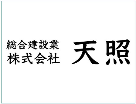 株式会社天照