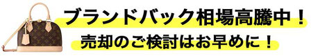 お早めに売却