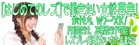 はじめてのレズ名古屋オフィシャル求人ページへリンクバナー