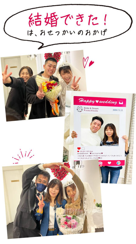 結婚できたは、おせっかいのおかげ/浜松周辺の成婚カップル続々