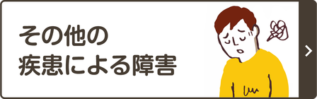 その他の 疾患による障害