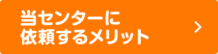 当センターに依頼するメリット