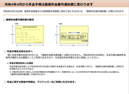 令和4年4月から年金手帳は基礎年金番号通知書に変わります