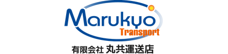 丸共 運送 店　江戸川 営業所　精密機器 運搬　搬入