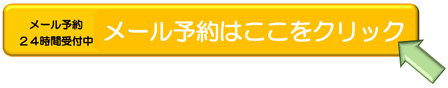 大分別府　頭痛専門ここまろ調整院のメール予約はここをクリック。頭痛解消施術の予約は２４時間受付中