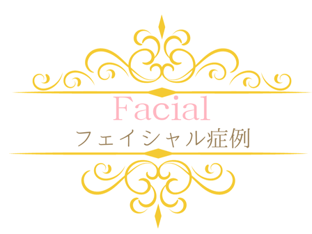 フェイシャル症例画像