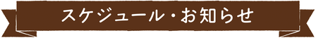 スケジュール・お知らせ