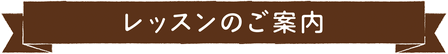 レッスンのご案内