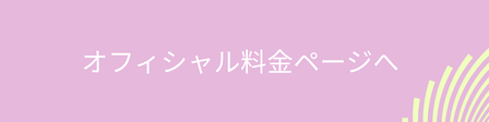 オフィシャル料金ページへリンクバナー