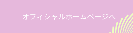 オフィシャルホームページへリンクバナー