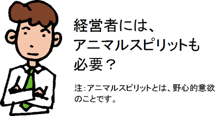 経営者には、アニマルスピリットも必要?