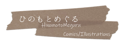 hinomotomeguru ページ!
