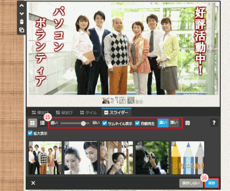 jdg022_55:スライダーの設定を確認し「保存」する