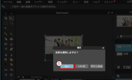 jdg022_32:画像の編集を確定する