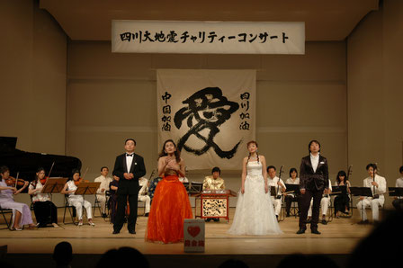 2008・6・20四川大地震コンサート