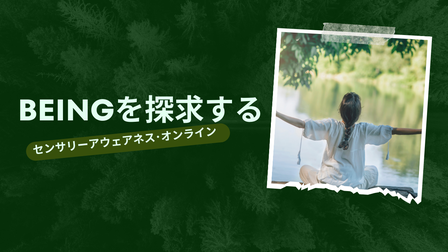 ドイツ音楽療法センター / 自由即興と精神分析の心理セラピー