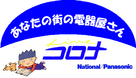 パナソニックのお店