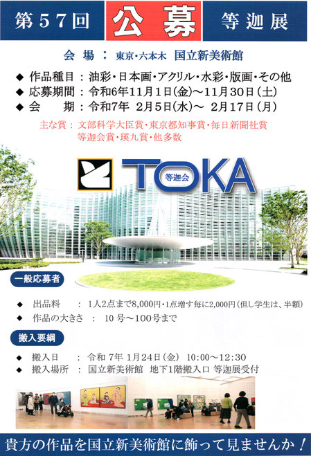 【第57回 等迦展】