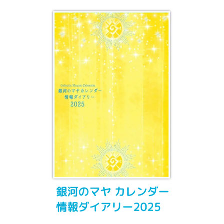 お知らせ】あすわ銀河のマヤ カレンダー情報ダイアリー2025が