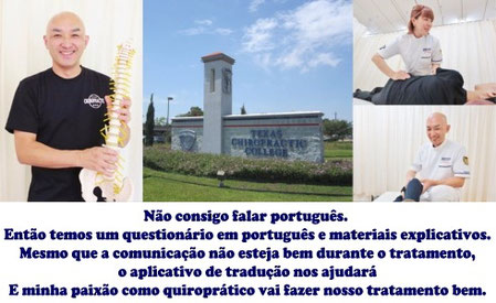 Não consigo falar português. Então temos um questionário em português e materiais explicativos Mesmo que a comunicação não esteja bem durante o tratamento,o aplicativo de tradução nos ajudará E minha paixão como quiroprático vai fazer nosso tratamento be.