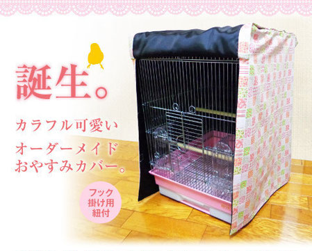 おやすみ カバー ケージ カバー 鳥かご カバー オーダーメイド 犬 ケージ カバー うさぎ ケージ カバー 猫 ケージ カバー インコ アクリル 手作り 遮光 カバー オーダーメイドアトリエ なおたんのペットグッズ