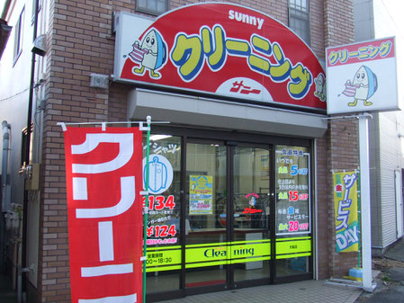 クリーニングショップサニー 大船店