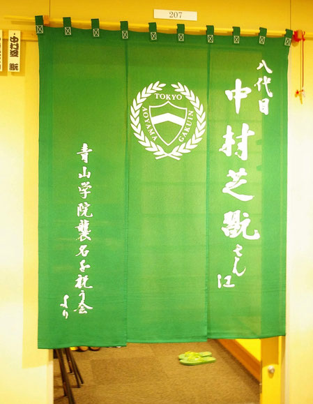 歌舞伎役者中村芝翫様へ楽屋暖簾揮毫 - 東京 渋谷・新宿 宮崎 歌舞伎役者中村芝翫様へ楽屋暖簾揮毫 - 東京 渋谷・新宿 宮崎