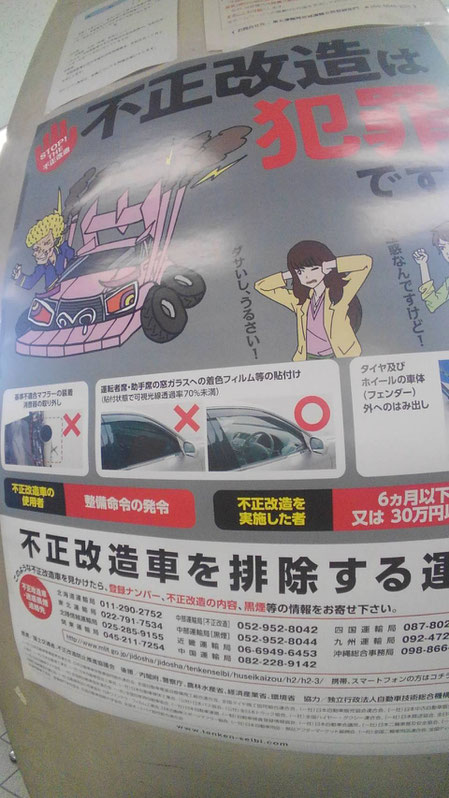 不正改造は犯罪です!