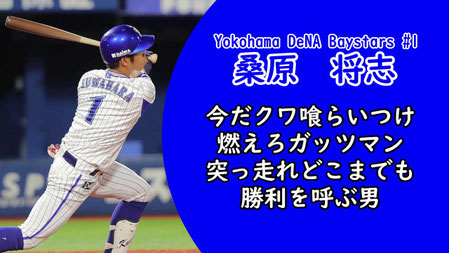横浜DeNAベイスターズ 桑原選手