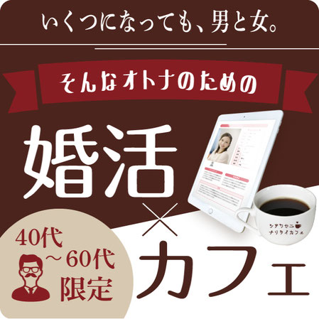 毎週水木はミドルデー！大人の婚活カフェ誕生。40歳〜65歳限定の婚活カフェ