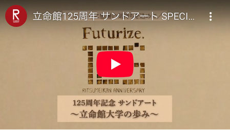 Koheiのサンドアート立命館１２５周年記念