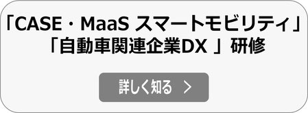 CASE・MaaS、スマートモビリティサービス、自動車DX研修へ