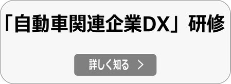 自動車 SDV・AIDV研修、CASE研修、DX研修、生成AI活用研修へ