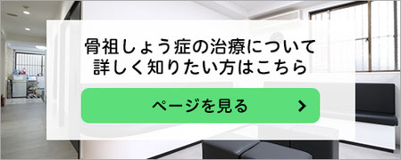 骨粗しょう症の治療についてはこちら