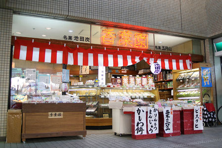 香葉園店舗写真