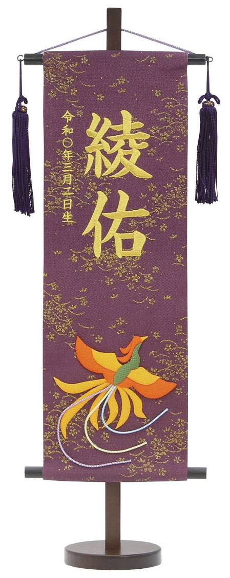 名前旗 金彩ちりめん（特中）鳳凰 紫 紺房 金糸刺繍（159-271）