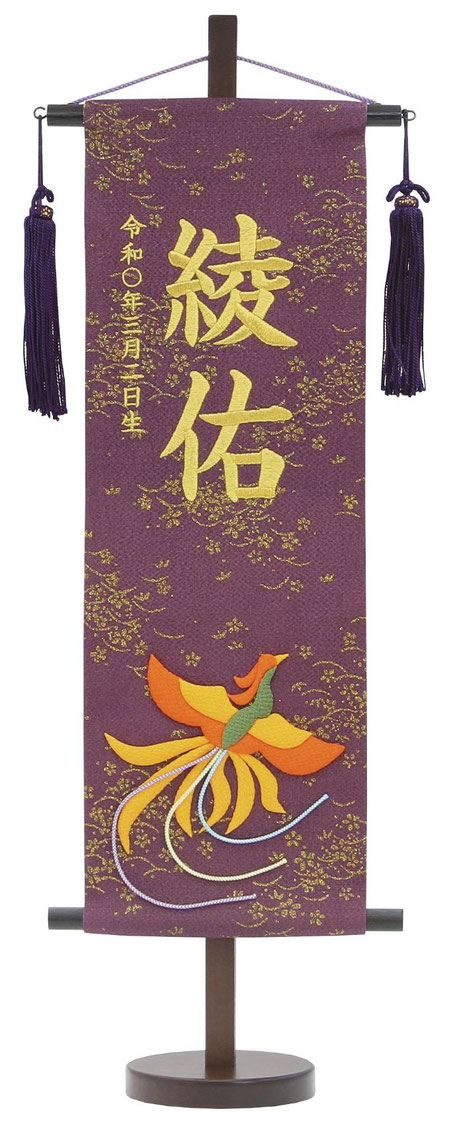 名前旗 金彩ちりめん（特中）鳳凰 紫 紺房 金糸刺繍（159-271）
