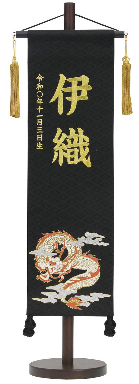 名前旗 名物裂（中）舞龍 黒 金房 金糸刺繍（177-060）