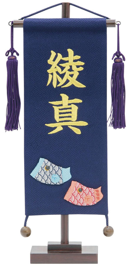 名前旗 ちりめん（小）鯉のぼり 紺 紺房 金糸刺繍（161-434）