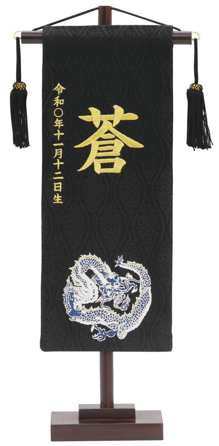 名前旗 名物裂（小）青龍 黒 黒房 金糸刺繍（161-557）