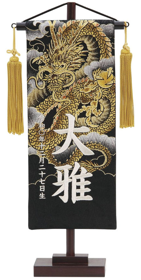 名前旗 上金彩（小）雲に龍 黒 金房 銀糸刺繍（651-348）