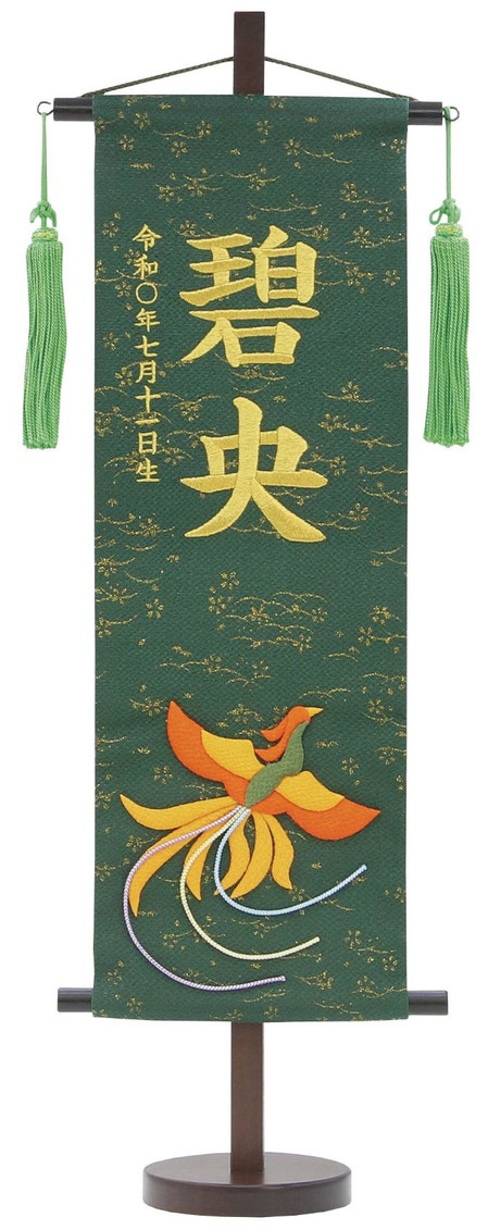 名前旗 金彩ちりめん（特中）鳳凰 深緑 緑房 金糸刺繍（159-264）