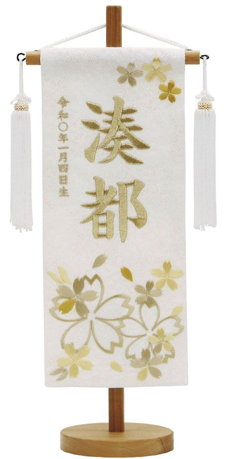 名前旗 特織（小）ほのか桜 黄 白房 白金糸刺繍（653-045）