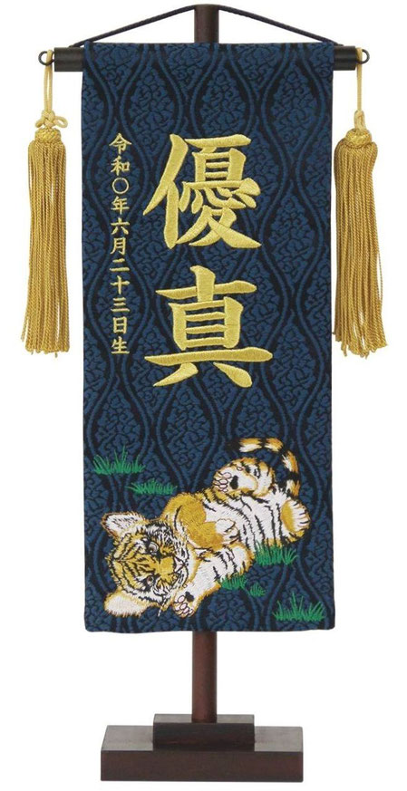 名前旗 名物裂（小）ごろん子虎 藍 金房 金糸刺繍（207-415）
